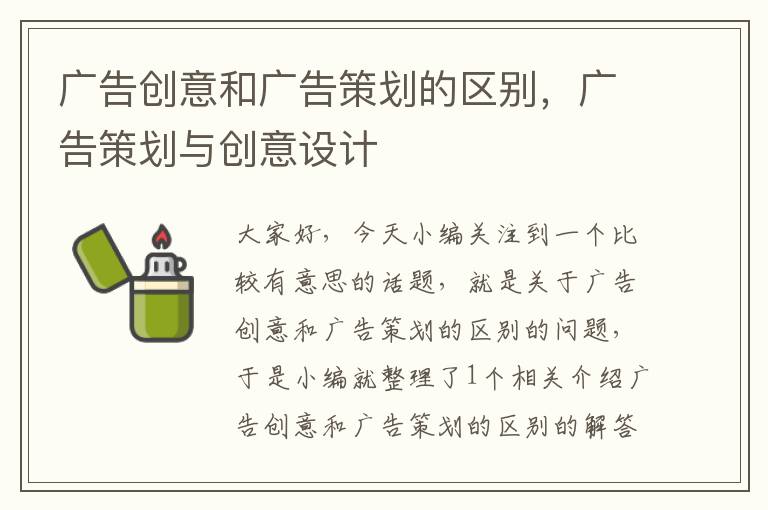 广告创意和广告策划的区别,广告策划与创意设计