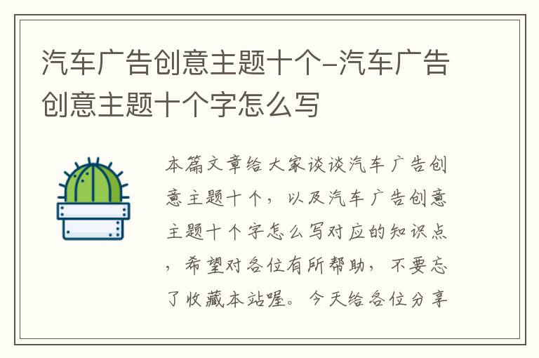 汽车广告创意主题十个-汽车广告创意主题十个字怎么写
