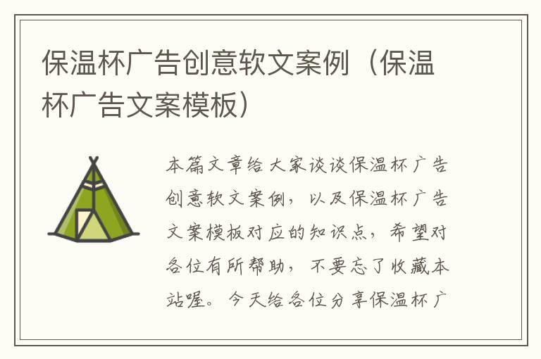 保温杯广告创意软文案例(保温杯广告文案模板)