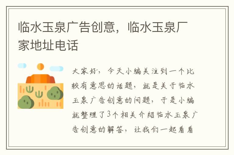 临水玉泉广告创意,临水玉泉厂家地址电话