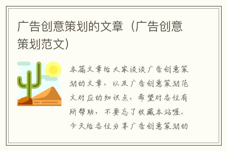 广告创意策划的文章(广告创意策划范文)