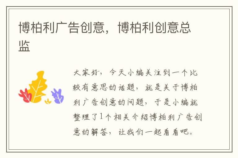 博柏利广告创意,博柏利创意总监