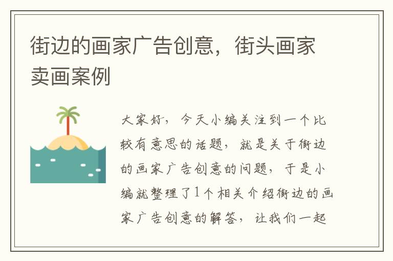 街边的画家广告创意,街头画家卖画案例
