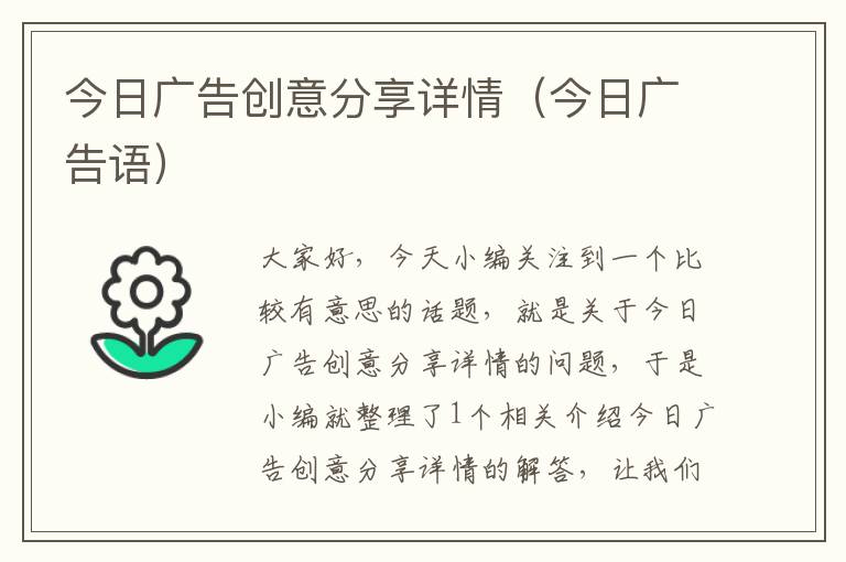 今日广告创意分享详情(今日广告语)