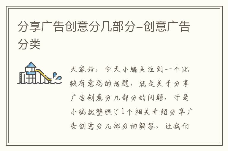 分享广告创意分几部分-创意广告分类