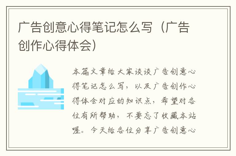 广告创意心得笔记怎么写(广告创作心得体会)