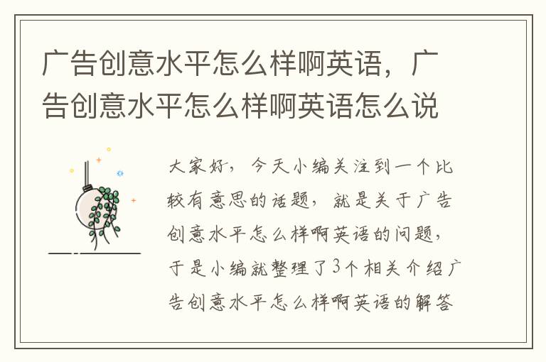 广告创意水平怎么样啊英语,广告创意水平怎么样啊英语怎么说
