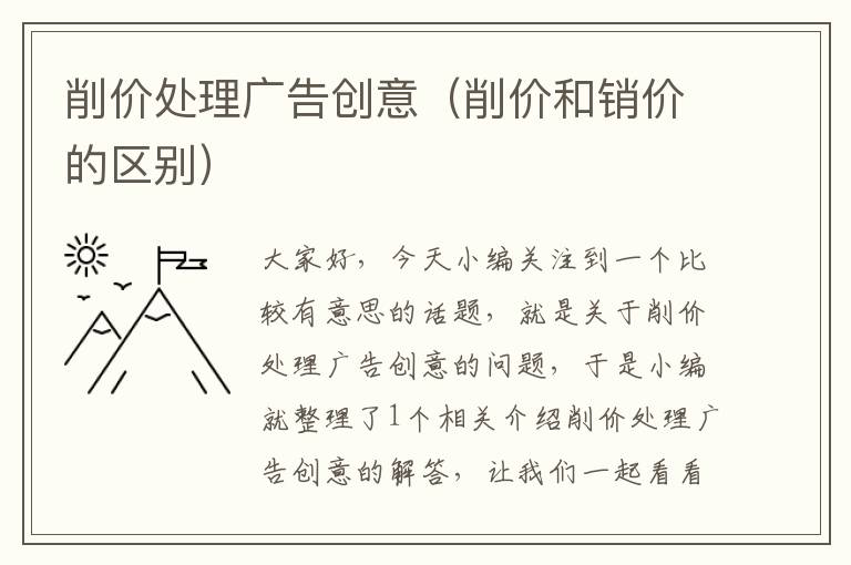 削价处理广告创意(削价和销价的区别)