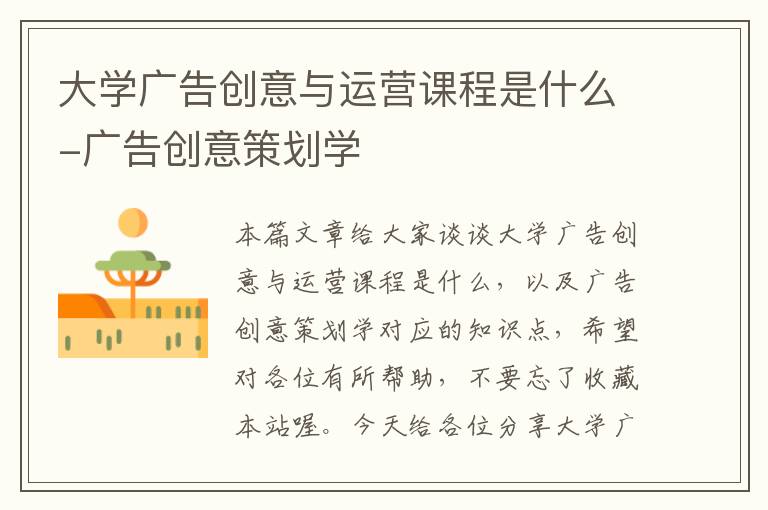 大学广告创意与运营课程是什么-广告创意策划学