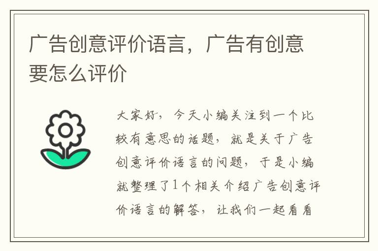 广告创意评价语言,广告有创意要怎么评价