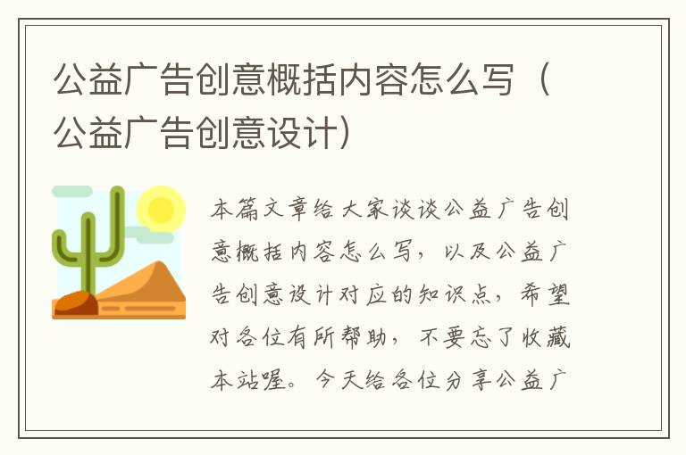 公益广告创意概括内容怎么写(公益广告创意设计)