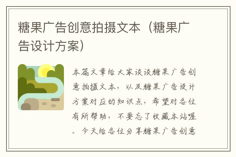 糖果广告创意拍摄文本(糖果广告设计方案)