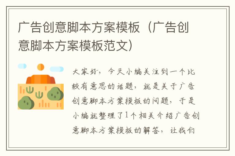 广告创意脚本方案模板（广告创意脚本方案模板范文）