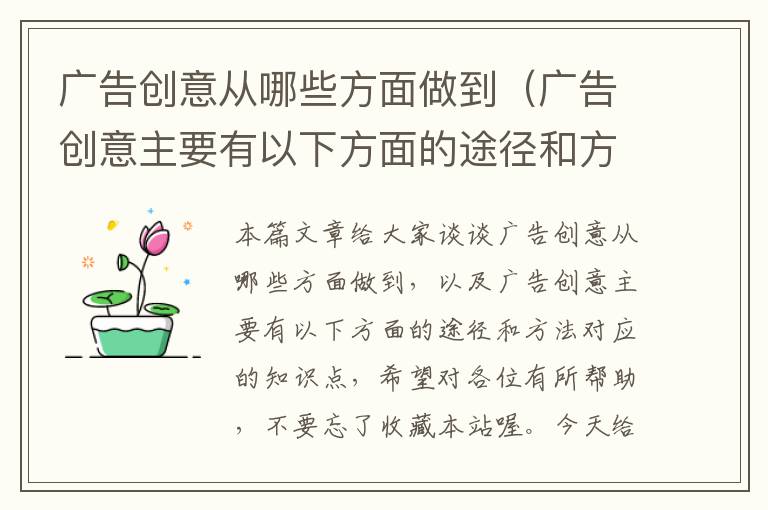广告创意从哪些方面做到(广告创意主要有以下方面的途径和方法)