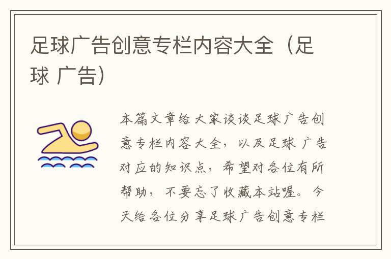 足球广告创意专栏内容大全(足球 广告)