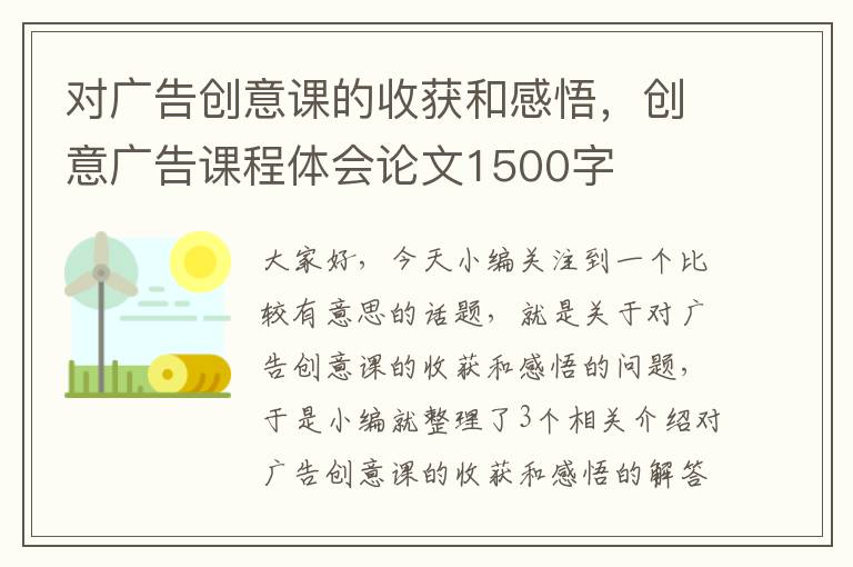 对广告创意课的收获和感悟,创意广告课程体会论文1500字
