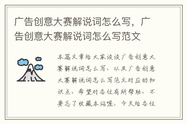 广告创意大赛解说词怎么写,广告创意大赛解说词怎么写范文