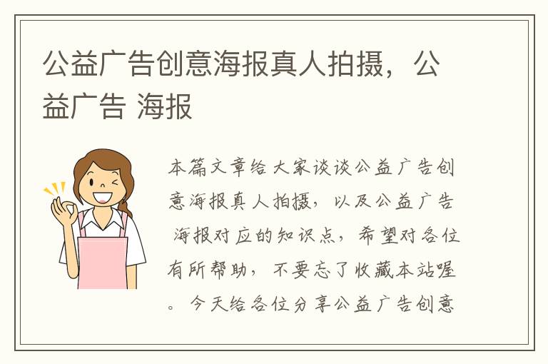 公益广告创意海报真人拍摄,公益广告 海报