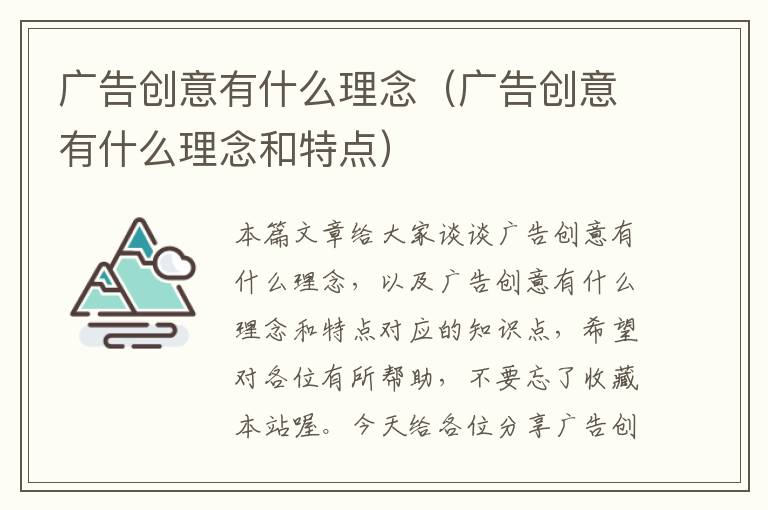 广告创意有什么理念(广告创意有什么理念和特点)