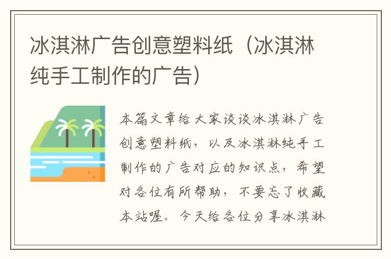冰淇淋广告创意塑料纸(冰淇淋纯手工制作的广告)