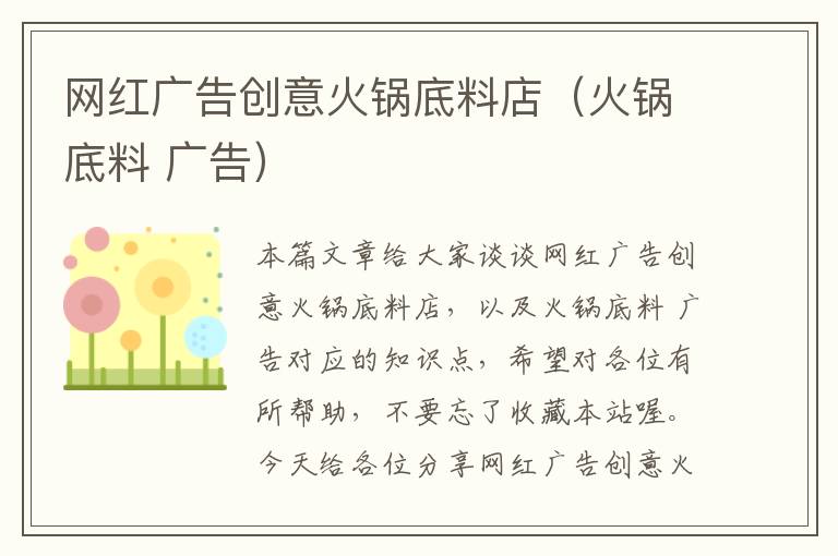 网红广告创意火锅底料店(火锅底料 广告)