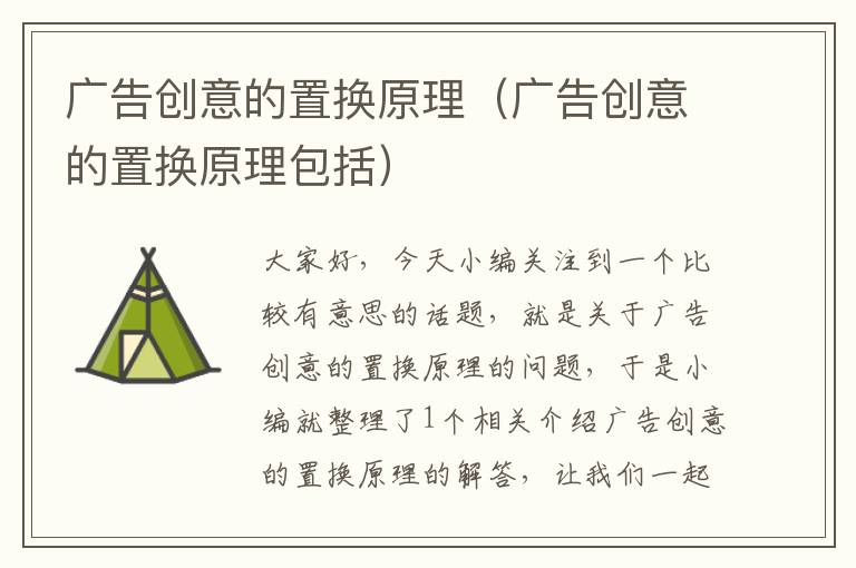 广告创意的置换原理(广告创意的置换原理包括)