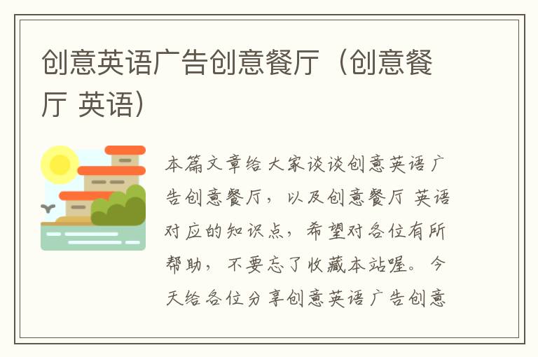 创意英语广告创意餐厅(创意餐厅 英语)