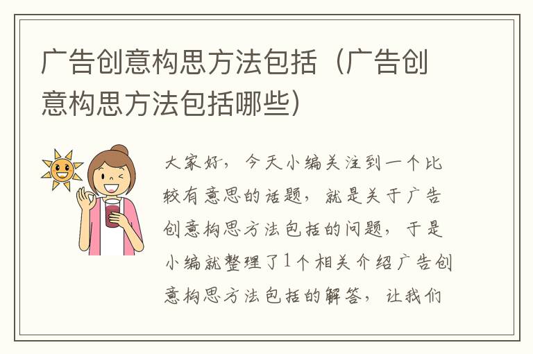 广告创意构思方法包括(广告创意构思方法包括哪些)