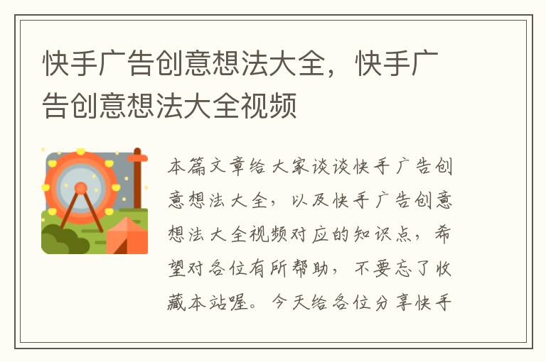 快手广告创意想法大全,快手广告创意想法大全视频