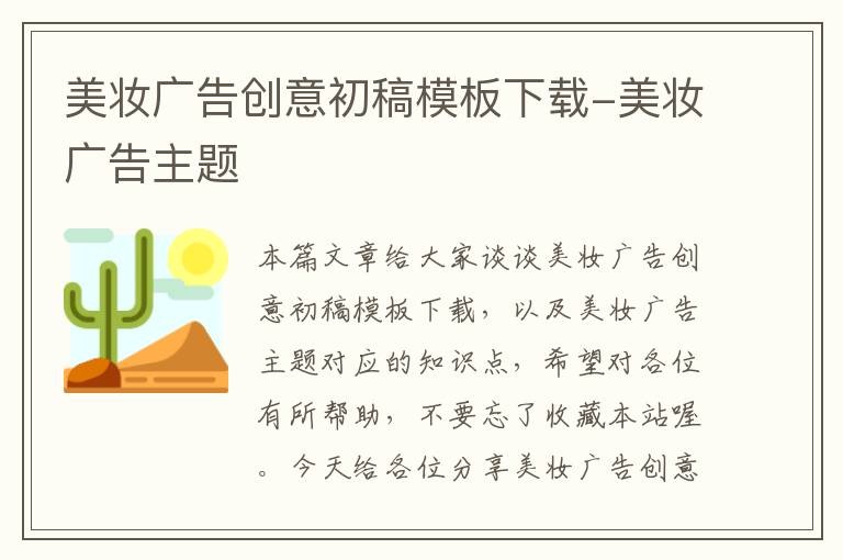 美妆广告创意初稿模板下载-美妆广告主题