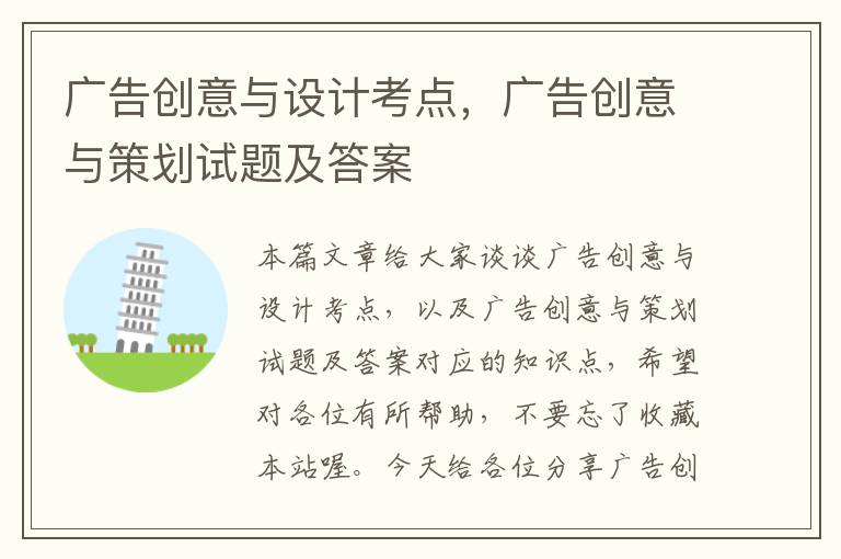 广告创意与设计考点，广告创意与策划试题及答案