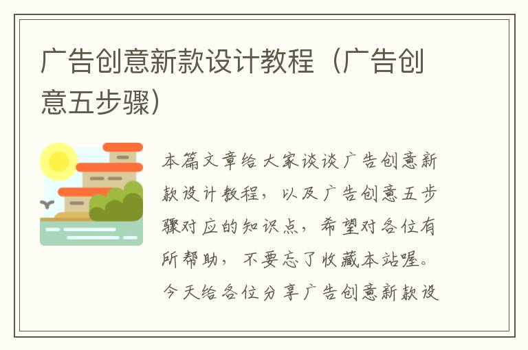 广告创意新款设计教程(广告创意五步骤)