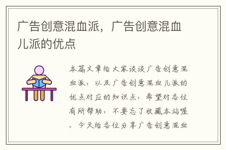 广告创意混血派,广告创意混血儿派的优点