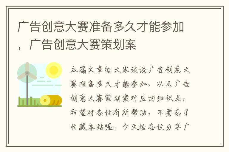 广告创意大赛准备多久才能参加,广告创意大赛策划案