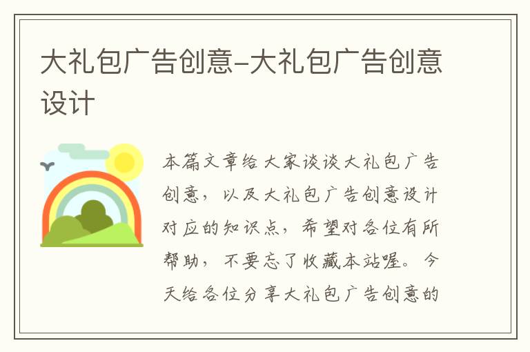 大礼包广告创意-大礼包广告创意设计