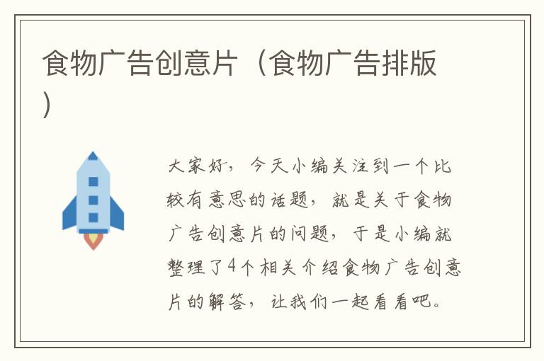 食物广告创意片(食物广告排版)