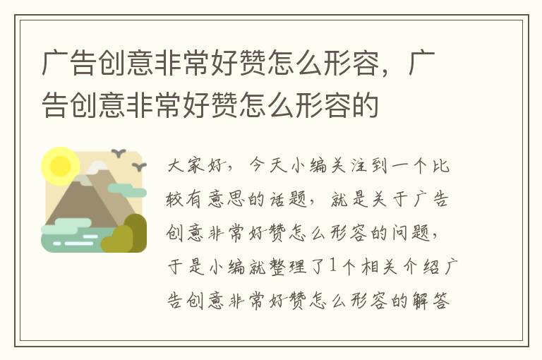 广告创意非常好赞怎么形容，广告创意非常好赞怎么形容的