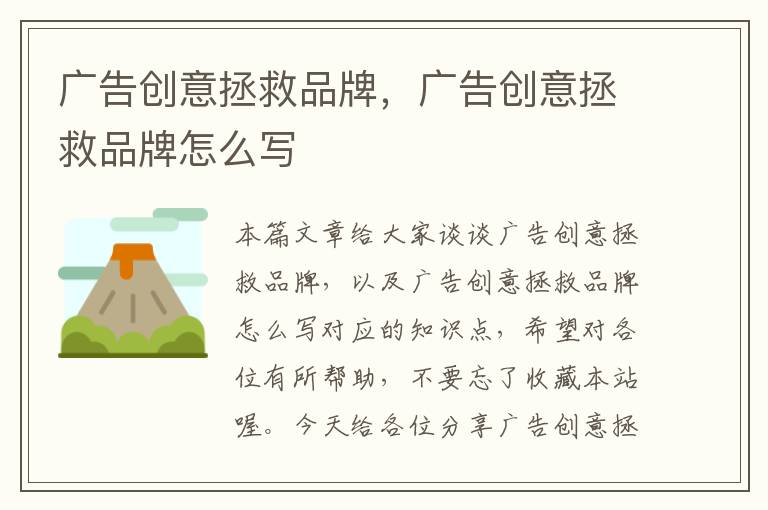 广告创意拯救品牌,广告创意拯救品牌怎么写