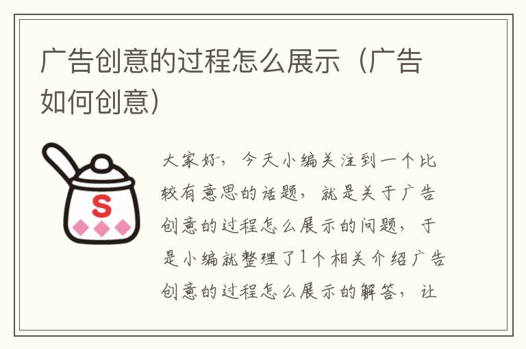 广告创意的过程怎么展示(广告如何创意)