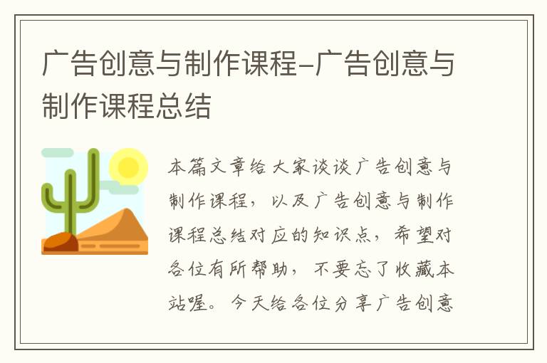 广告创意与制作课程-广告创意与制作课程总结