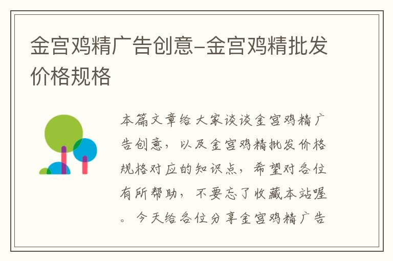 金宫鸡精广告创意-金宫鸡精批发价格规格