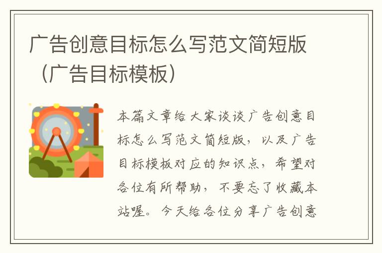 广告创意目标怎么写范文简短版(广告目标模板)