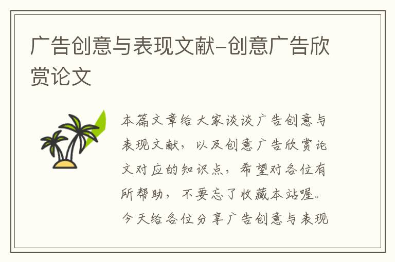 广告创意与表现文献-创意广告欣赏论文