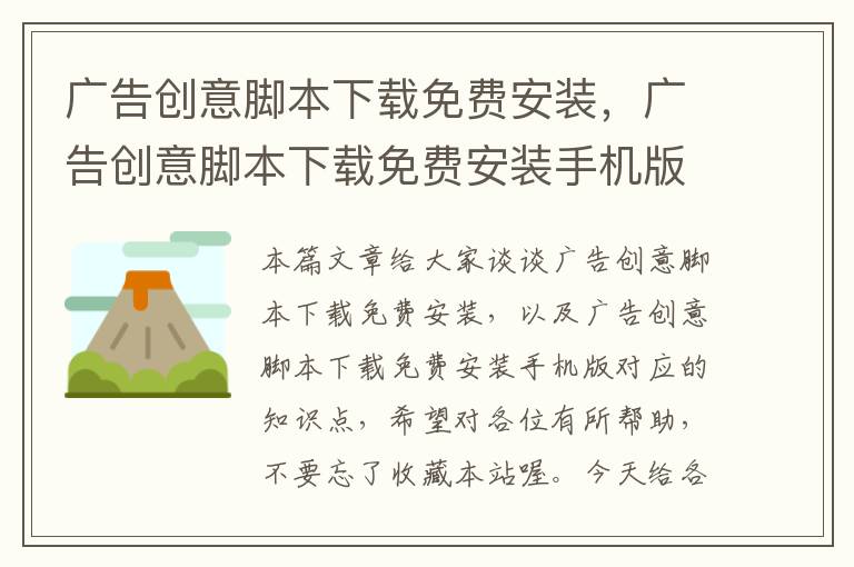 广告创意脚本下载免费安装,广告创意脚本下载免费安装手机版