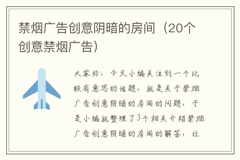 禁烟广告创意阴暗的房间(20个创意禁烟广告)