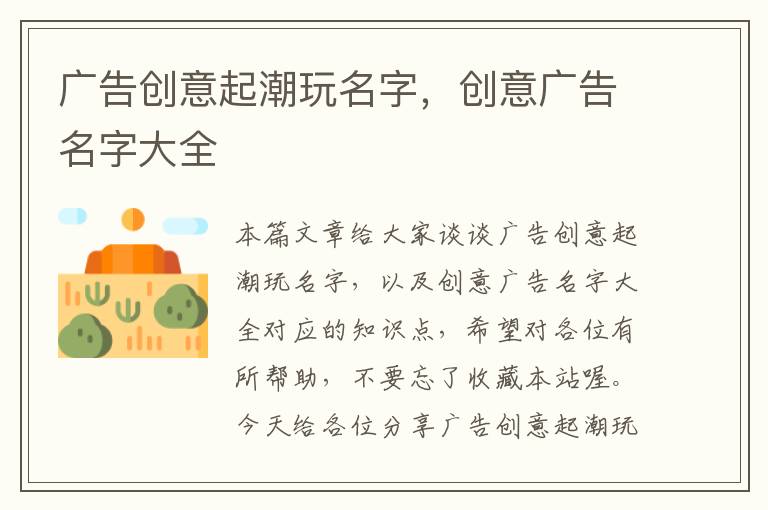 广告创意起潮玩名字,创意广告名字大全