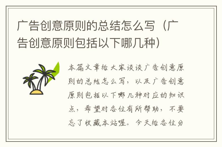广告创意原则的总结怎么写(广告创意原则包括以下哪几种)