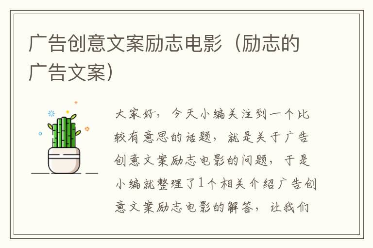 广告创意文案励志电影(励志的广告文案)