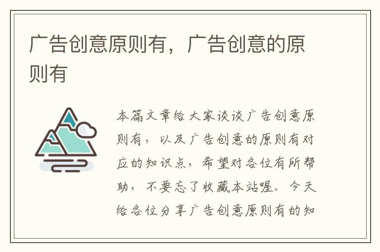 广告创意原则有,广告创意的原则有