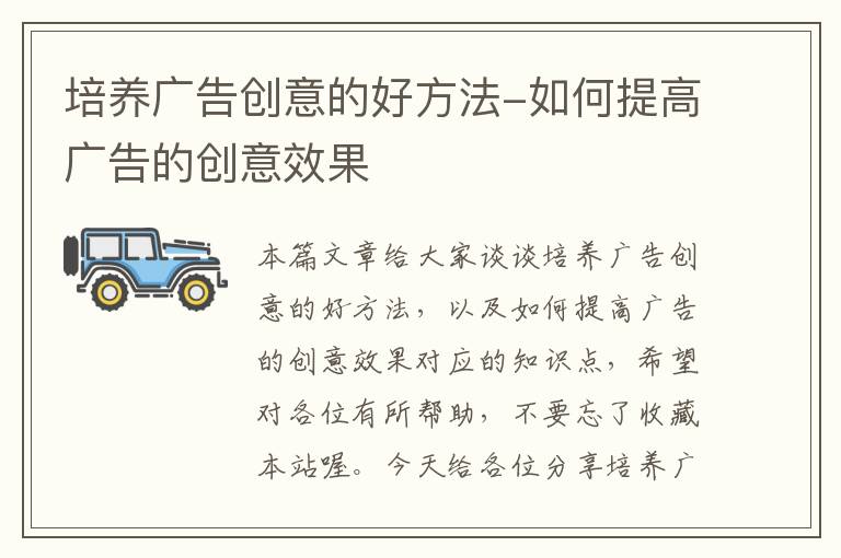 培养广告创意的好方法-如何提高广告的创意效果